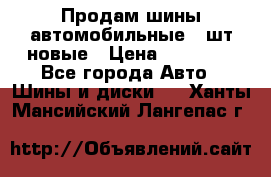 Продам шины автомобильные 4 шт новые › Цена ­ 32 000 - Все города Авто » Шины и диски   . Ханты-Мансийский,Лангепас г.